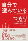 自分で選んでいるつもり―行動科学に学ぶ驚異の心理バイアス