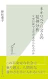 ネオリベラリズムの精神分析～なぜ伝統や文化が求められるのか～ (光文社新書)