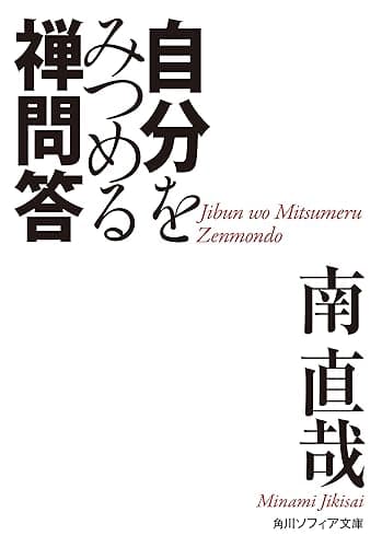自分をみつめる禅問答 (角川ソフィア文庫)