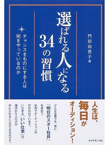 選ばれる人になる34の習慣