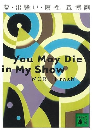 夢・出逢い・魔性　You May Die in My Show Vシリーズ (講談社文庫)