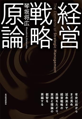 経営戦略原論