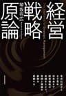 経営戦略原論