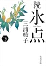 続 氷点（下） (角川文庫)