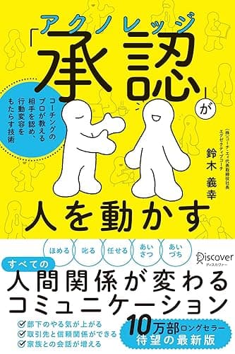 「承認 (アクノレッジ) 」が人を動かす コーチングのプロが教える 相手を認め、行動変容をもたらす技術