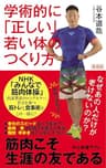 新装版 学術的に「正しい」若い体のつくり方　なぜあの人だけが老けないのか？ (中公新書ラクレ)