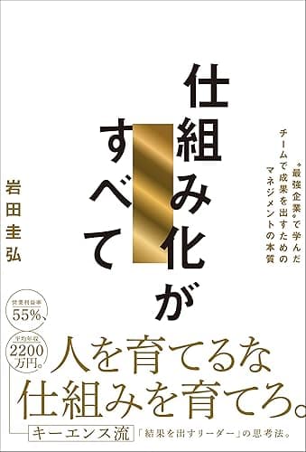 仕組み化がすべて “最強企業”で学んだチームで成果を出すためのマネジメントの本質