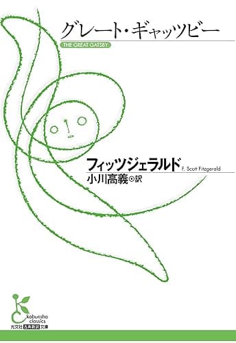 グレート・ギャッツビー (光文社古典新訳文庫)