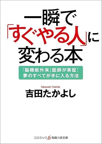 一瞬で「すぐやる人」に変わる本 (知恵の実文庫)