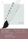 俳句を科学する: 自然科学的視点からのアプローチ (22世紀アート)