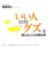 「いい人だけどグズ」を直したい人が読む本―仕事・人間関係のクヨクヨを晴らす考え方