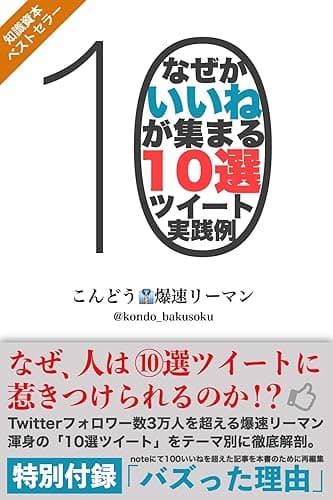 なぜかいいねが集まる10選ツイート実践例 〜Twitterフォロワー4万人を超える爆速リーマン渾身の10選ツイートを徹底解剖〜