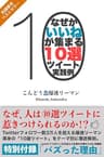 なぜかいいねが集まる10選ツイート実践例 〜Twitterフォロワー４万人を超える爆速リーマン渾身の10選ツイートを徹底解剖〜