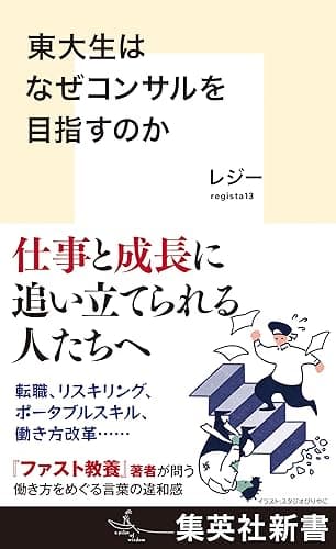 東大生はなぜコンサルを目指すのか (集英社新書)