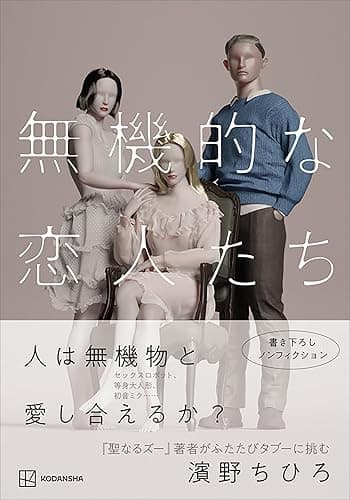 無機的な恋人たち