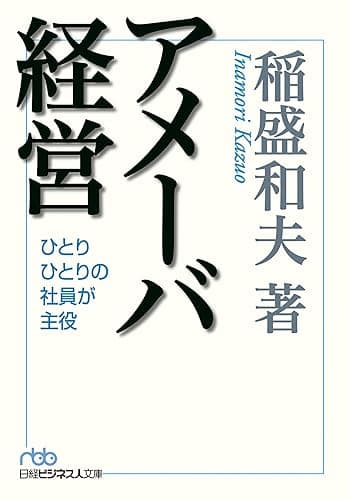 アメーバ経営 (日本経済新聞出版)