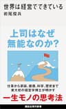 世界は経営でできている (講談社現代新書)