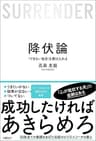 降伏論　「できない自分」を受け入れる