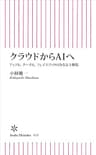クラウドからAIへ　アップル、グーグル、フェイスブックの次なる主戦場 (朝日新書)