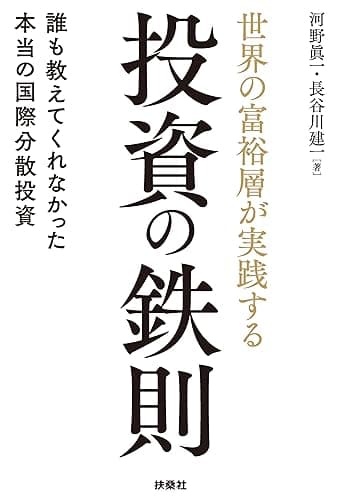 世界の富裕層が実践する投資の鉄則　誰も教えてくれなかった本当の国際分散投資 (扶桑社ＢＯＯＫＳ)