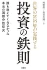 世界の富裕層が実践する投資の鉄則　誰も教えてくれなかった本当の国際分散投資 (扶桑社ＢＯＯＫＳ)