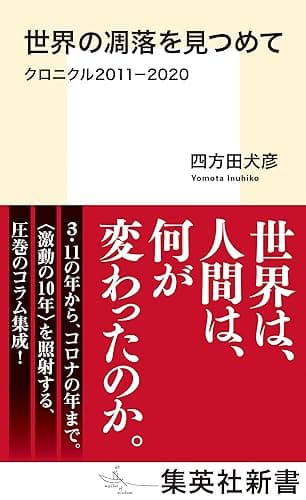 世界の凋落を見つめて　クロニクル２０１１－２０２０ (集英社新書)