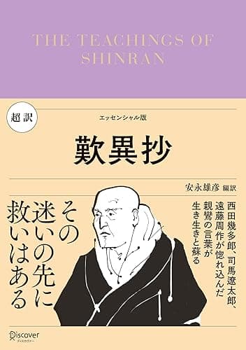 超訳 歎異抄 (ディスカヴァークラシック文庫シリーズ)