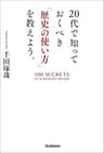 20代で知っておくべき「歴史の使い方」を教えよう。