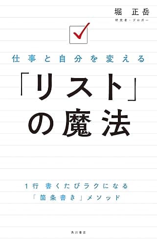 仕事と自分を変える 「リスト」の魔法 (角川書店単行本)