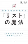 仕事と自分を変える　「リスト」の魔法 (角川書店単行本)