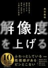 解像度を上げる――曖昧な思考を明晰にする「深さ・広さ・構造・時間」の４視点と行動法