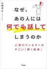 なぜ、あの人には何でも話してしまうのか 心理カウンセラーのすごい「聞く技術」