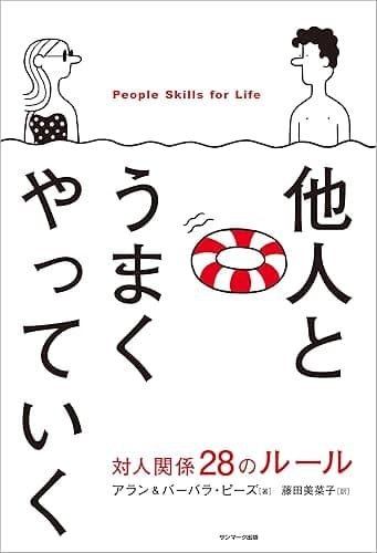 他人とうまくやっていく