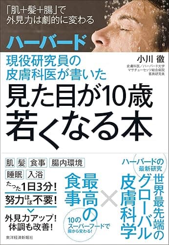 ハーバード現役研究員の皮膚科医が書いた 見た目が10歳若くなる本