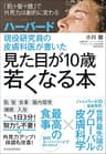 ハーバード現役研究員の皮膚科医が書いた　見た目が１０歳若くなる本