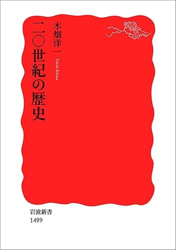 二〇世紀の歴史 (岩波新書)