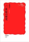 二〇世紀の歴史 (岩波新書)