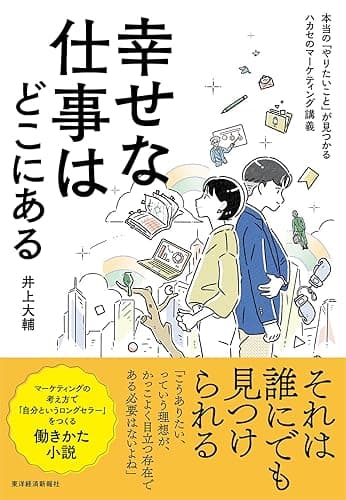幸せな仕事はどこにある―本当の「やりたいこと」が見つかるハカセのマーケティング講義