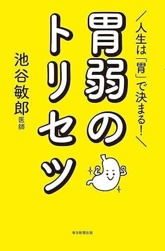 人生は「胃」で決まる！　胃弱のトリセツ (毎日新聞出版)