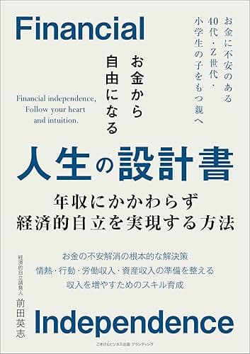お金から自由になる人生の設計書 年収にかかわらず経済的自立を実現する方法