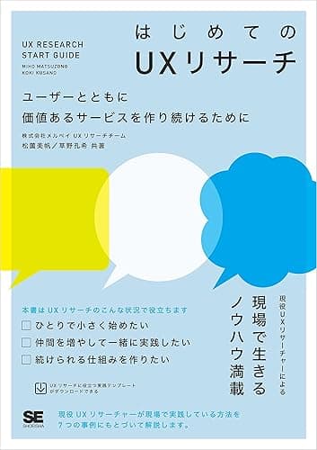 はじめてのUXリサーチ ユーザーとともに価値あるサービスを作り続けるために