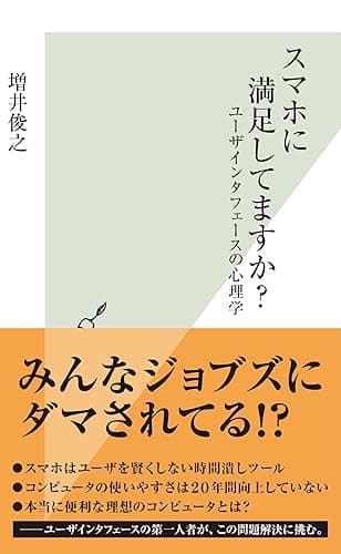 スマホに満足してますか？～ユーザインタフェースの心理学～ (光文社新書)