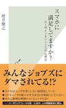 スマホに満足してますか？～ユーザインタフェースの心理学～ (光文社新書)
