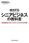 成功するシニアビジネスの教科書 「超高齢社会」をビジネスチャンスにする“技術” (日本経済新聞出版)