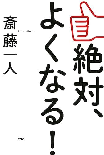 絶対、よくなる！