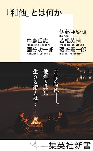 「利他」とは何か (集英社新書)