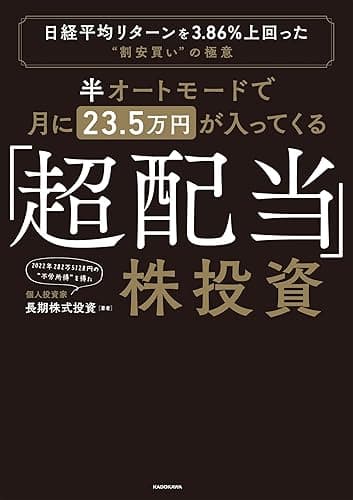 半オートモードで月に23.5万円が入ってくる「超配当」株投資 日経平均リターンを3.86%上回った“割安買い”の極意