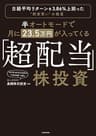 半オートモードで月に23.5万円が入ってくる「超配当」株投資　日経平均リターンを3.86％上回った“割安買い”の極意