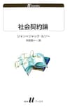 社会契約論 (白水Uブックス)