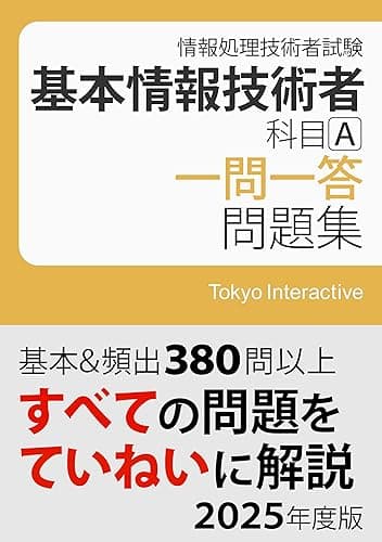 基本情報技術者 科目A 一問一答問題集 2025年度版